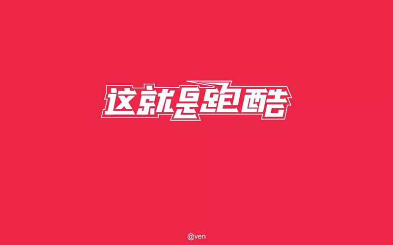 真人秀！20款这就是跑酷字体设计