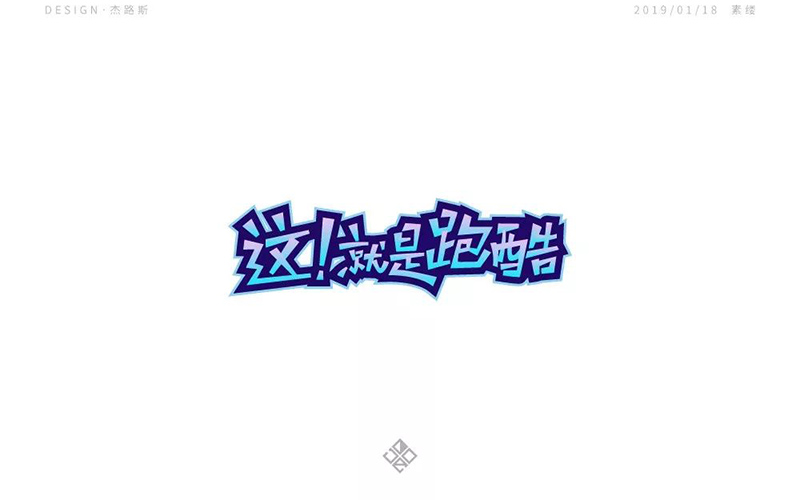 真人秀！20款这就是跑酷字体设计