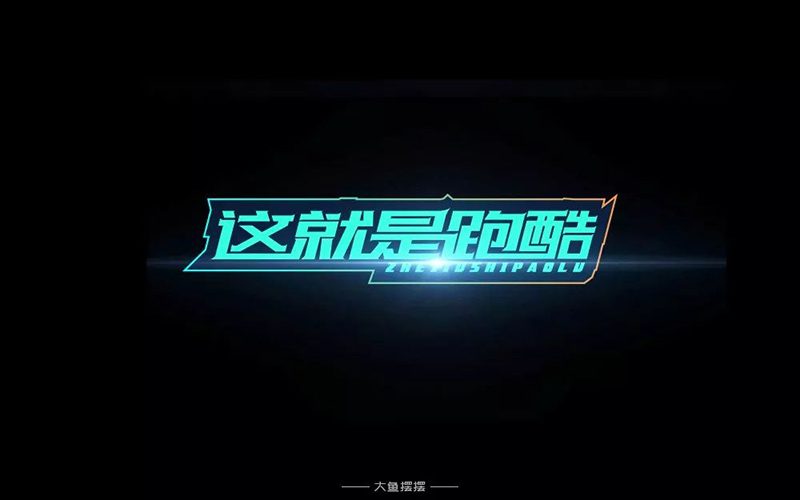 真人秀！20款这就是跑酷字体设计