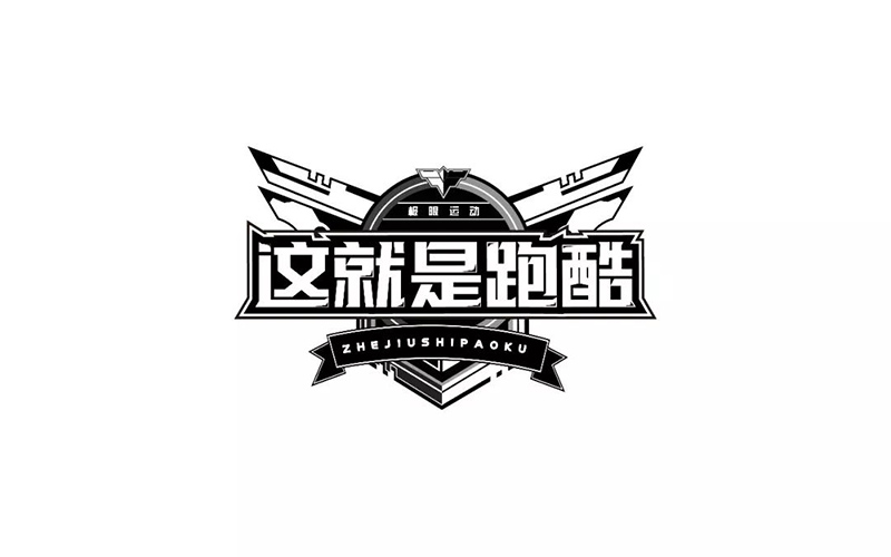 真人秀！20款这就是跑酷字体设计