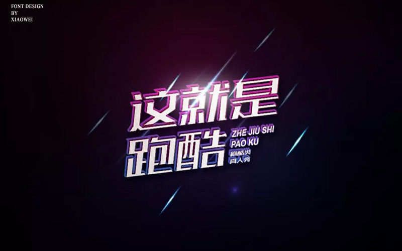 真人秀！20款这就是跑酷字体设计