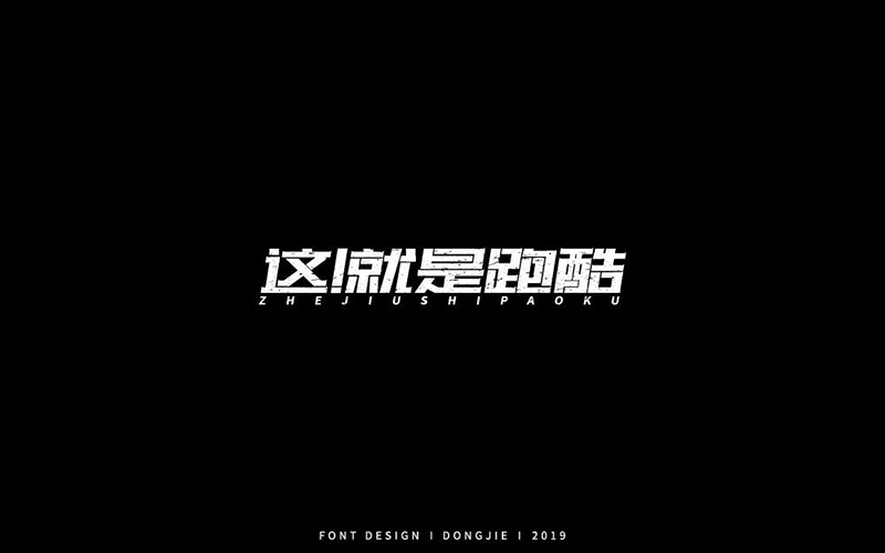 真人秀！20款这就是跑酷字体设计