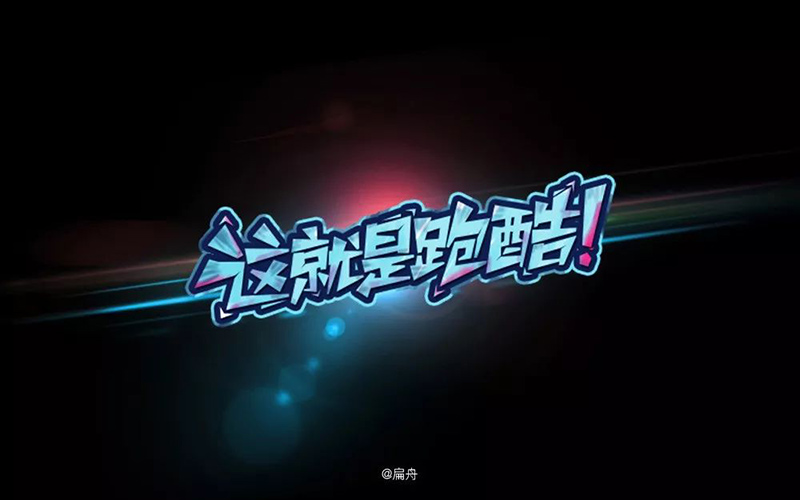 真人秀！20款这就是跑酷字体设计