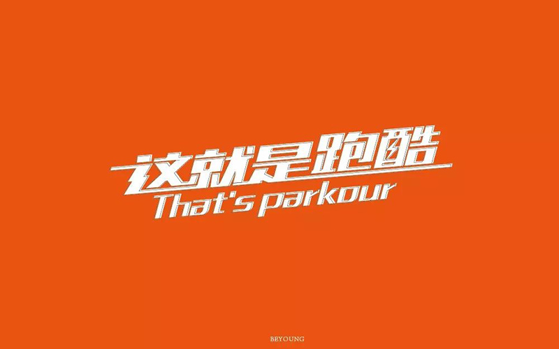 真人秀！20款这就是跑酷字体设计