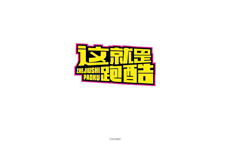 真人秀！20款这就是跑酷字体设计