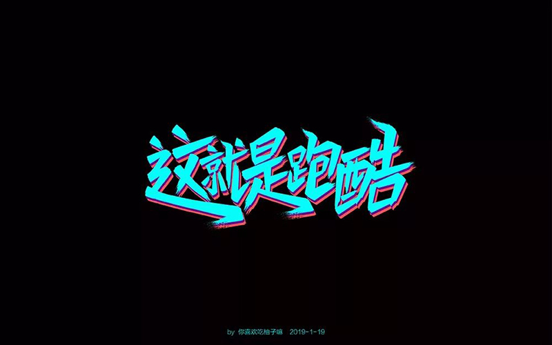 真人秀！20款这就是跑酷字体设计