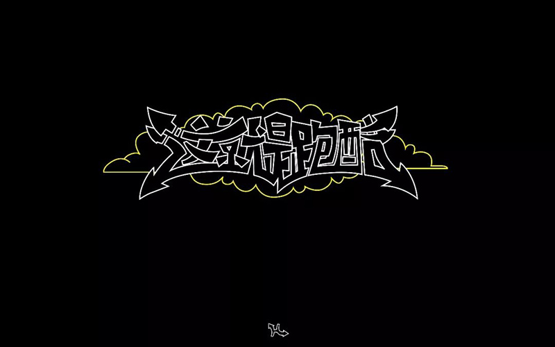 真人秀！20款这就是跑酷字体设计
