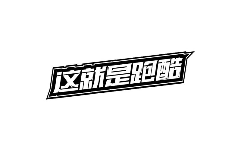 真人秀！20款这就是跑酷字体设计