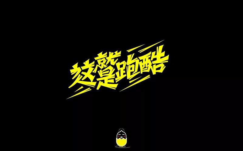 真人秀！20款这就是跑酷字体设计