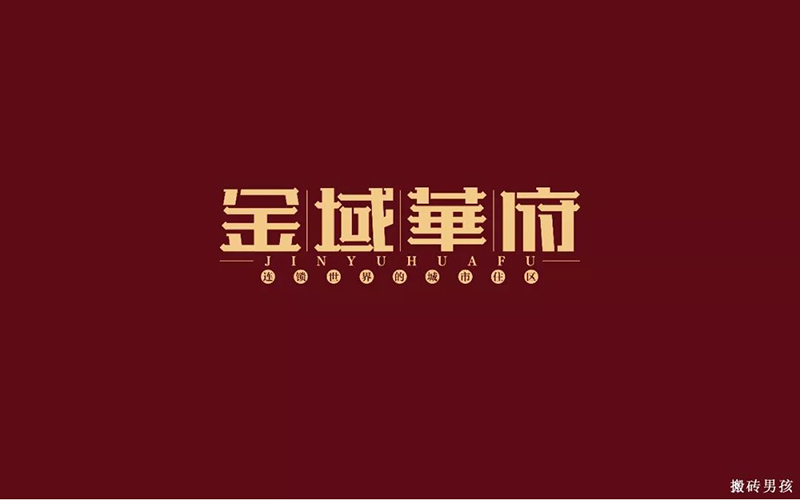地产楼盘！13款金域华府字体设计