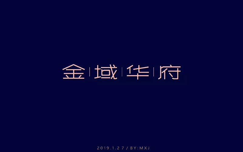 地产楼盘！13款金域华府字体设计