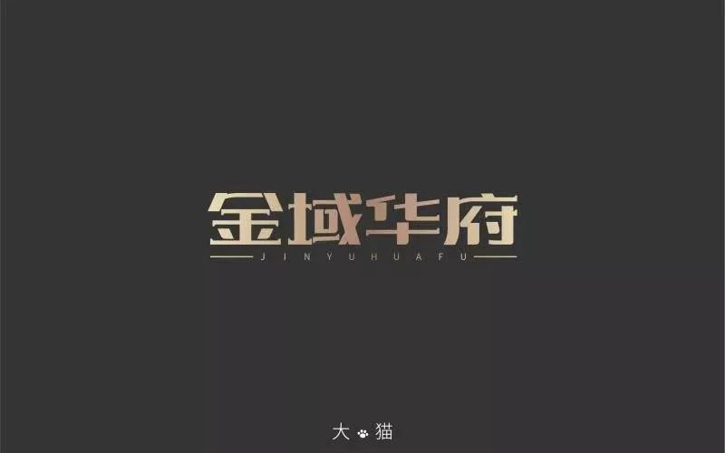 地产楼盘！13款金域华府字体设计