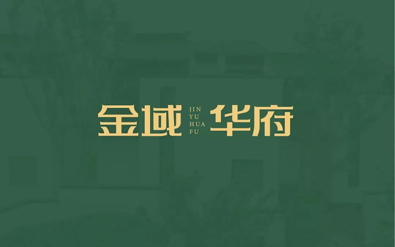 地产楼盘！13款金域华府字体设计