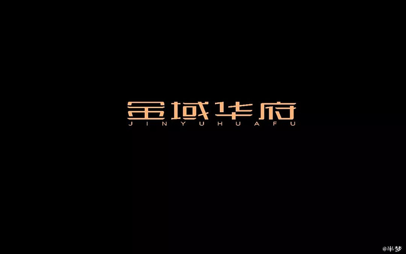 地产楼盘！13款金域华府字体设计