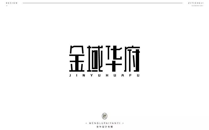 地产楼盘！13款金域华府字体设计