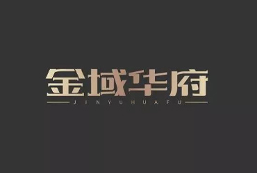 地产楼盘！13款金域华府字体设计
