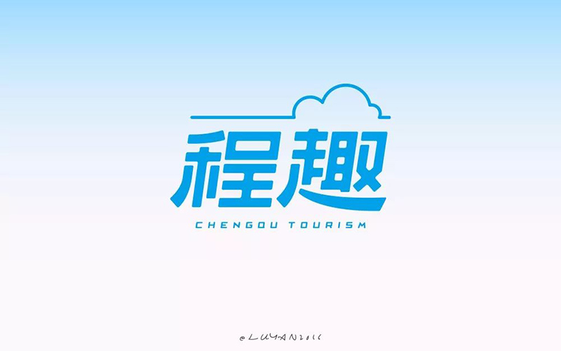 旅游网站！16款程趣字体设计