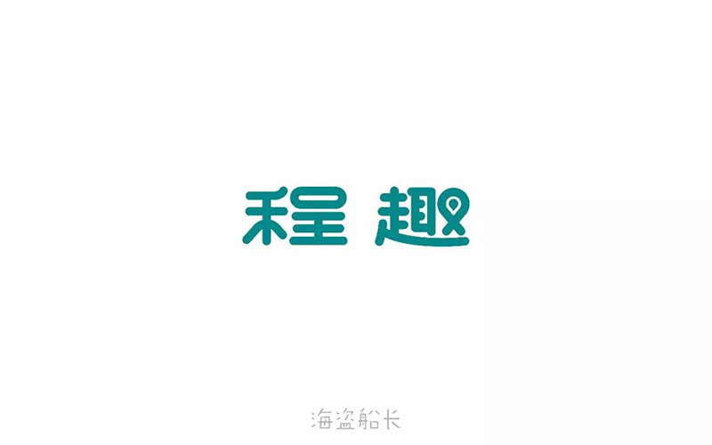 旅游网站！16款程趣字体设计