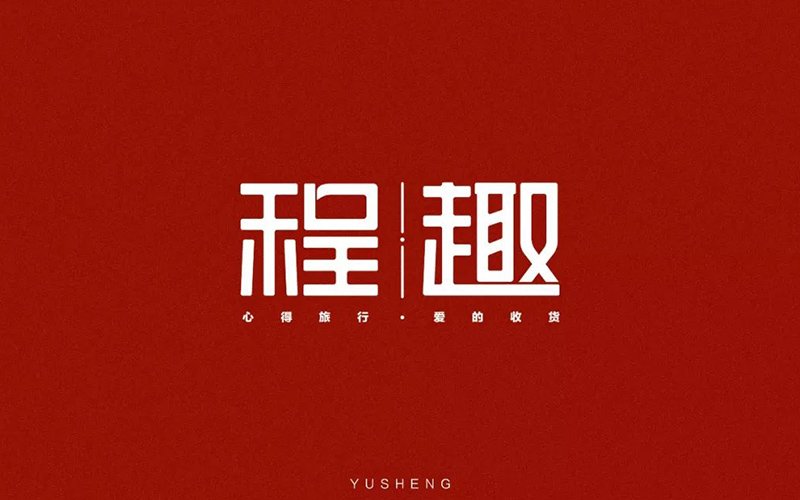 旅游网站！16款程趣字体设计