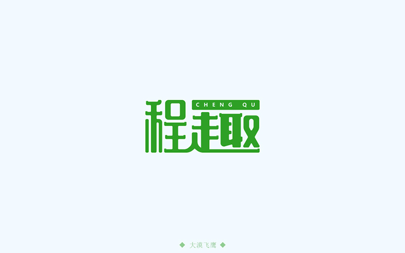 旅游网站！16款程趣字体设计