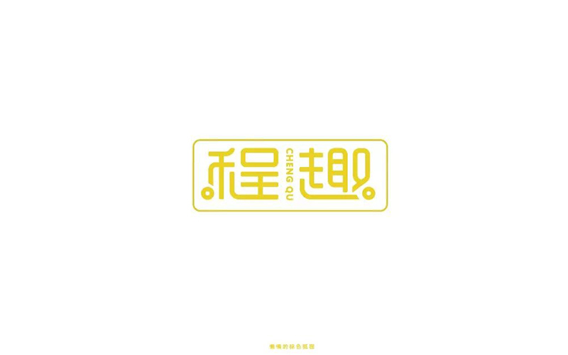 旅游网站！16款程趣字体设计