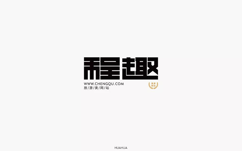 旅游网站！16款程趣字体设计