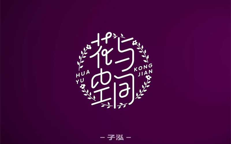 唯美花店！28款花与空间字体设计