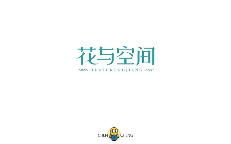 唯美花店！28款花与空间字体设计