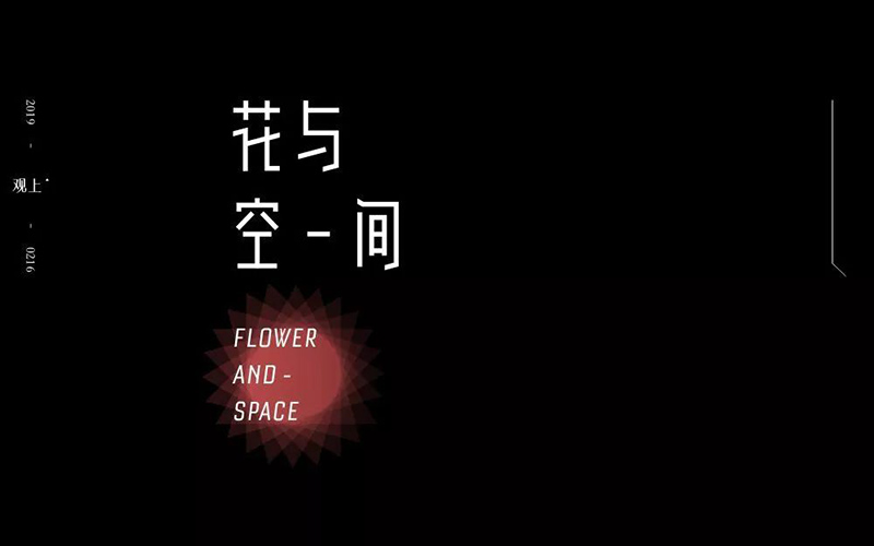 唯美花店！28款花与空间字体设计