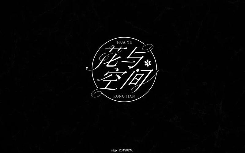 唯美花店！28款花与空间字体设计