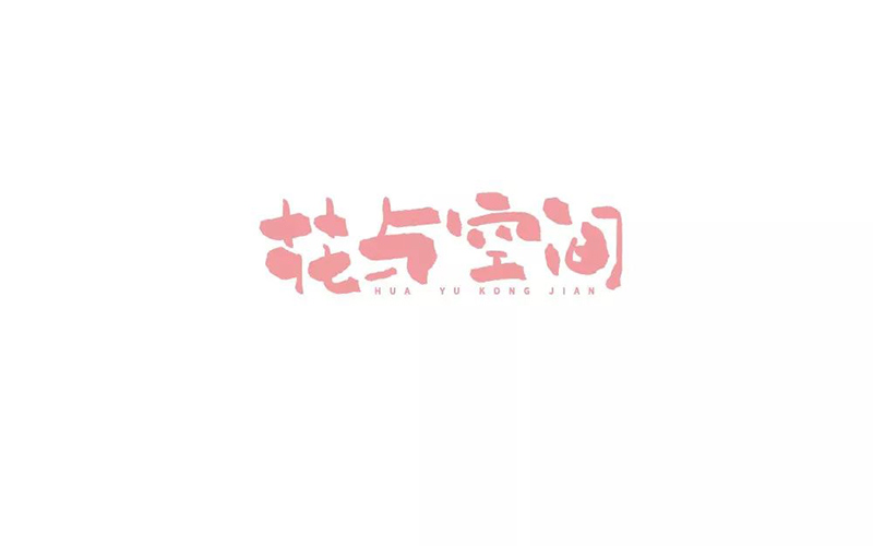 唯美花店！28款花与空间字体设计