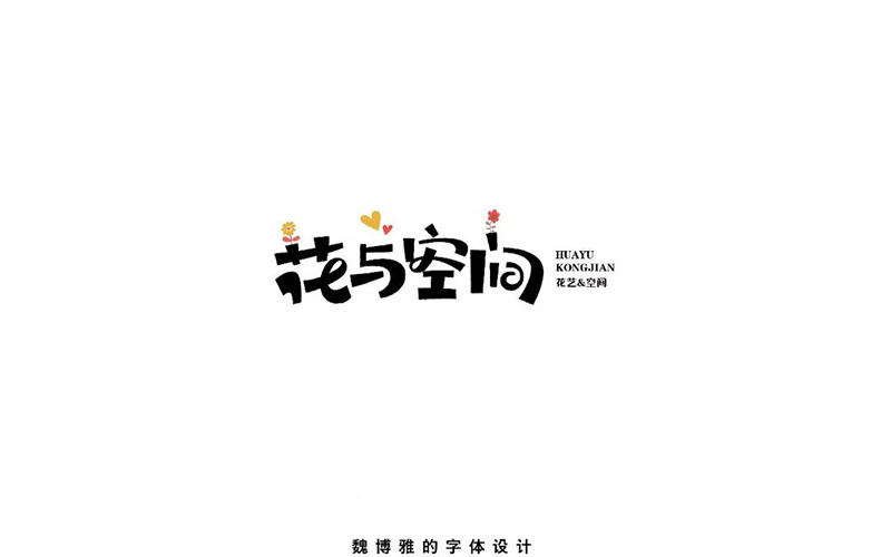 唯美花店！28款花与空间字体设计