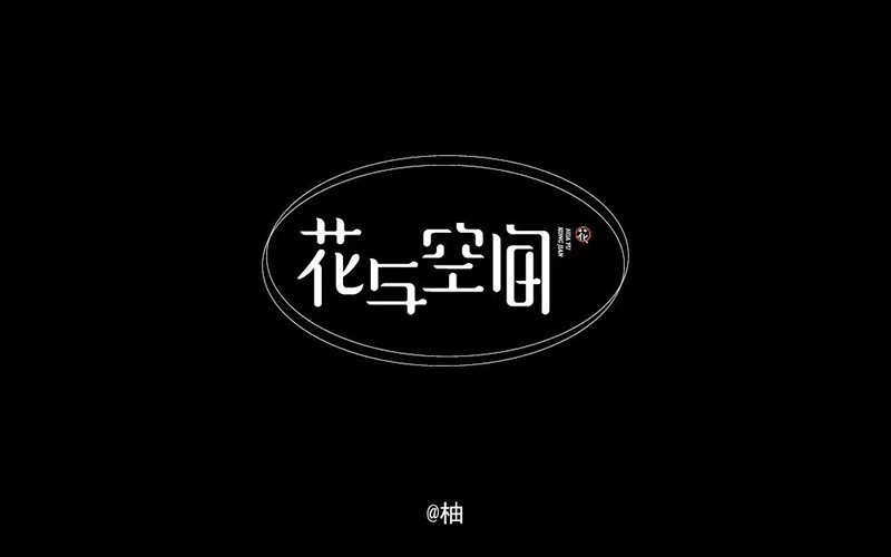唯美花店！28款花与空间字体设计