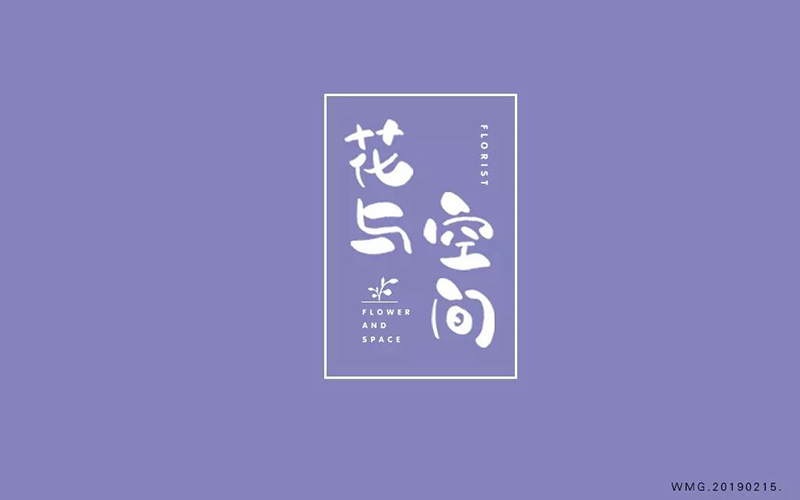 唯美花店！28款花与空间字体设计