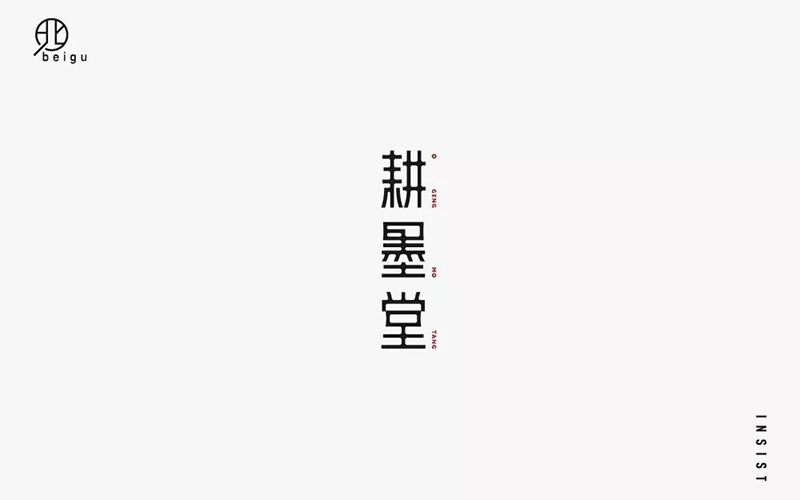 美术工作室！30款耕墨堂字体设计