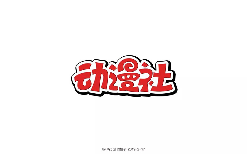 动漫杂志！20款动漫社字体设计