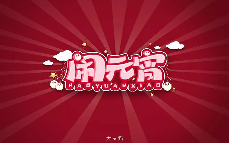 正月十五！32款闹元宵字体设计