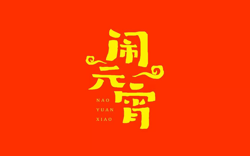 正月十五！32款闹元宵字体设计