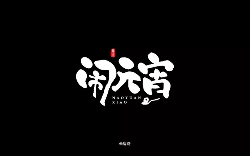 正月十五！32款闹元宵字体设计
