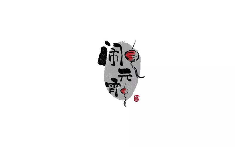 正月十五！32款闹元宵字体设计