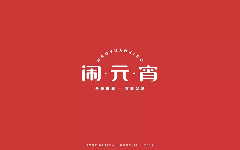 正月十五！32款闹元宵字体设计