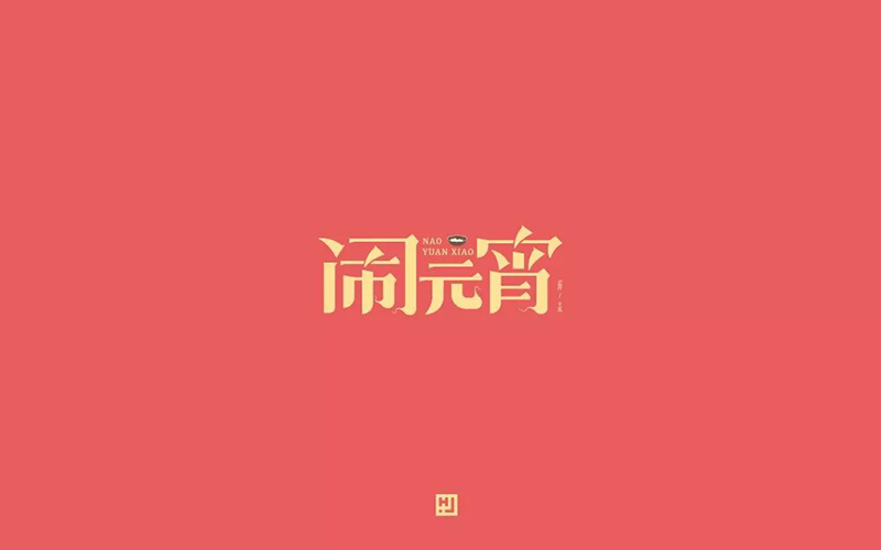 正月十五！32款闹元宵字体设计