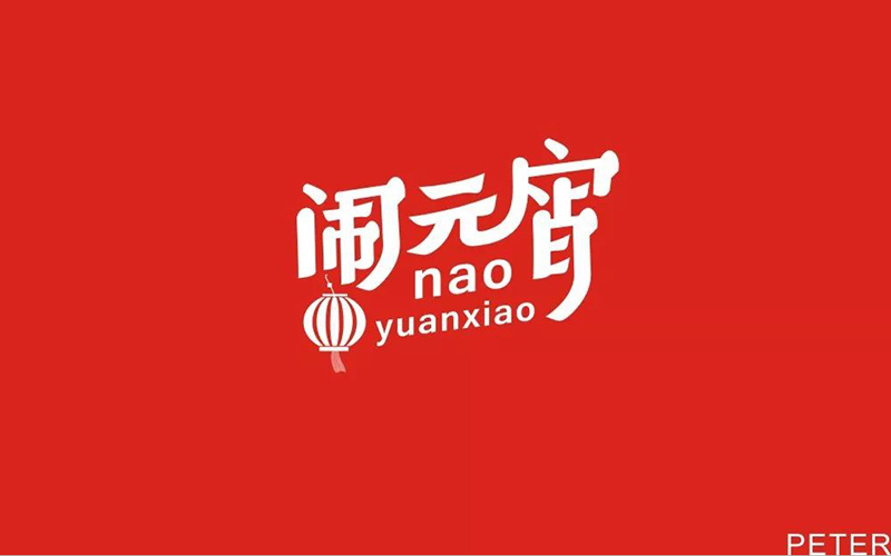 正月十五！32款闹元宵字体设计