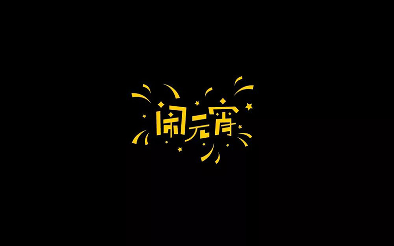 正月十五！32款闹元宵字体设计