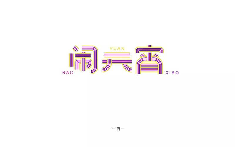 正月十五！32款闹元宵字体设计