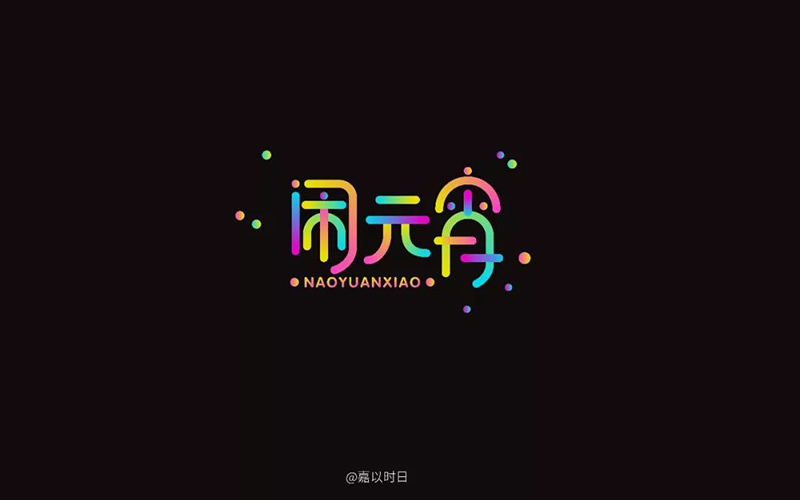 正月十五！32款闹元宵字体设计