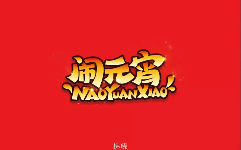 正月十五！32款闹元宵字体设计