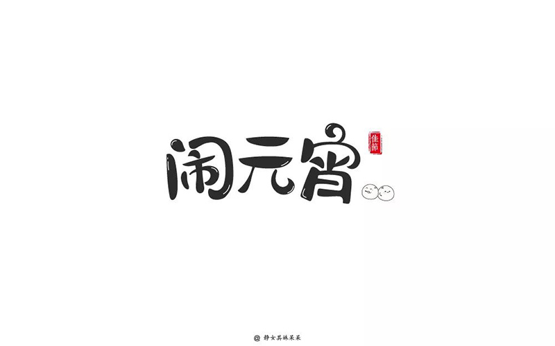 正月十五！32款闹元宵字体设计