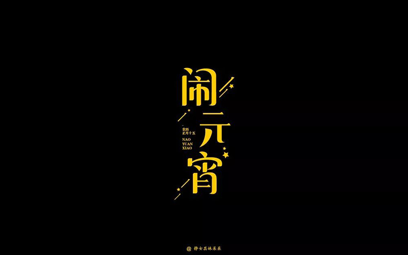正月十五！32款闹元宵字体设计