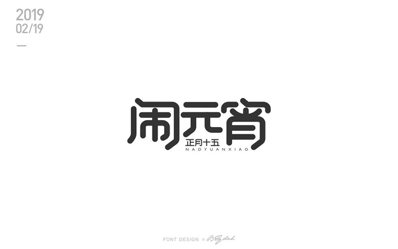 正月十五！32款闹元宵字体设计